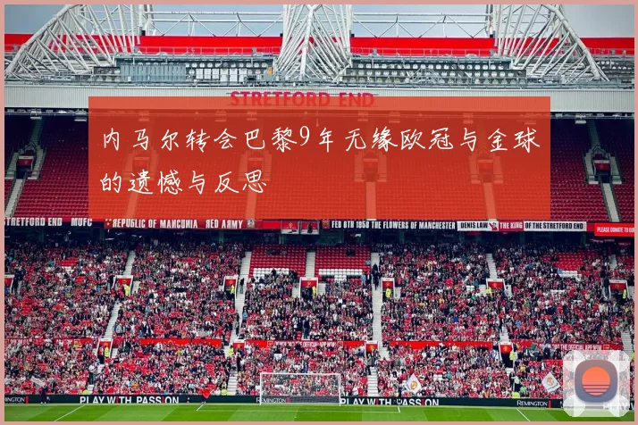 内马尔转会巴黎9年无缘欧冠与金球的遗憾与反思