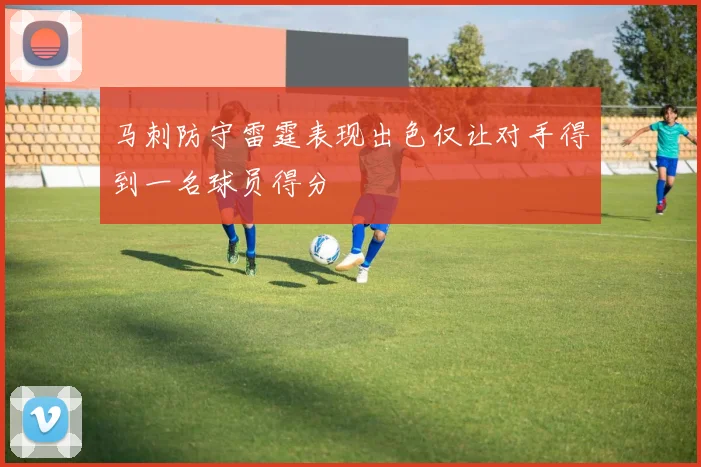 马刺防守雷霆表现出色仅让对手得到一名球员得分