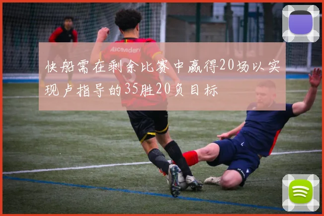 快船需在剩余比赛中赢得20场以实现卢指导的35胜20负目标